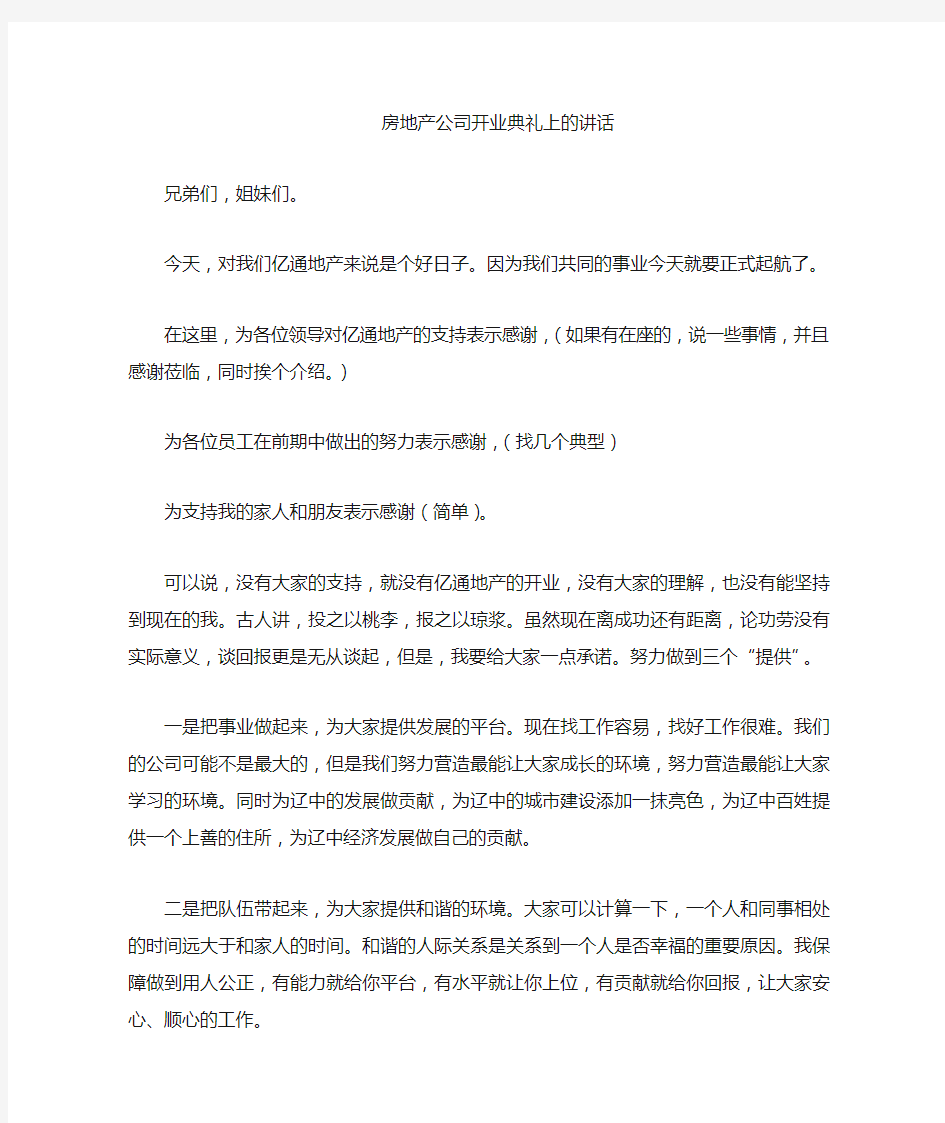 房地产公司开业典礼讲话稿件