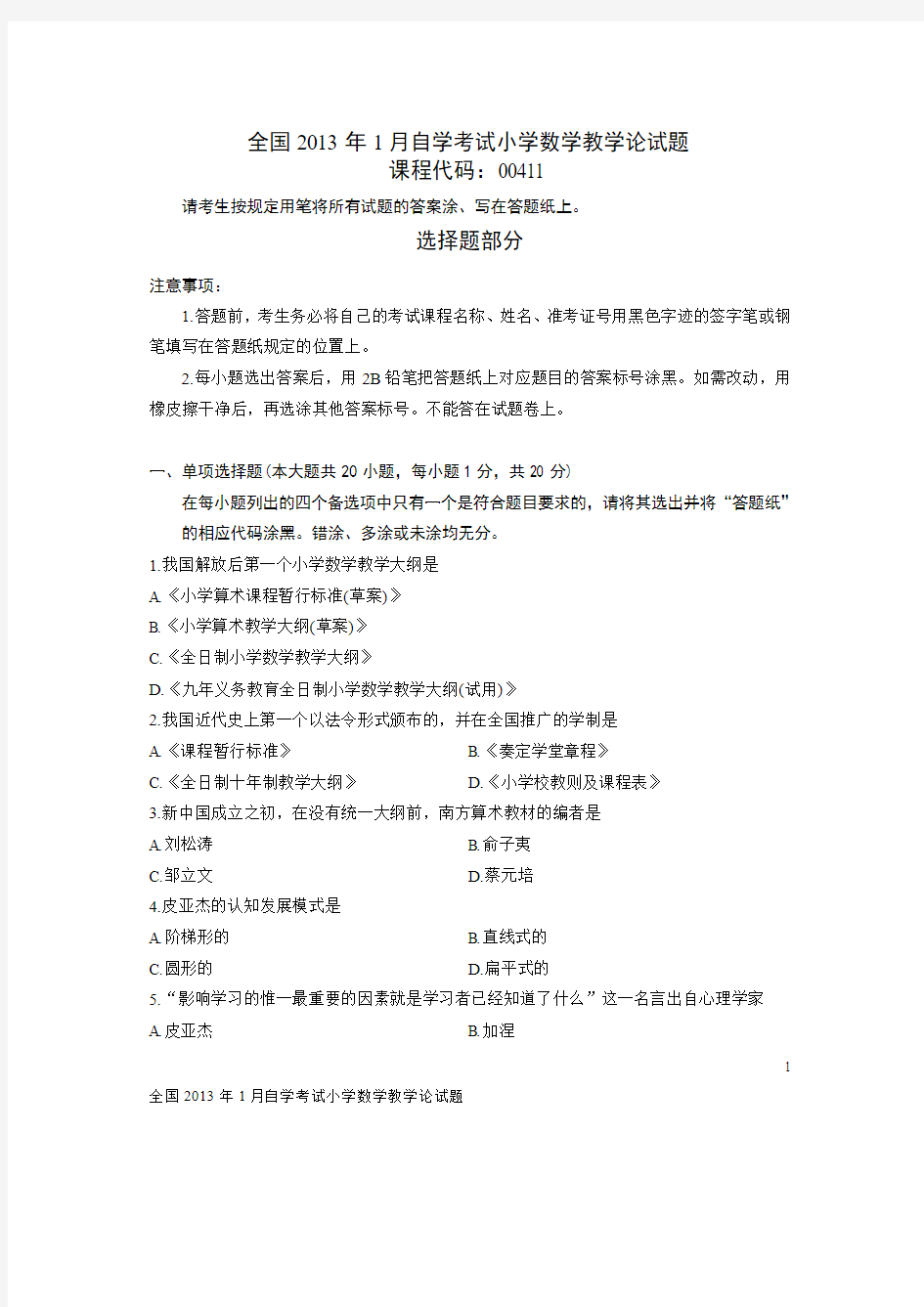 全国2013年1月自学考试小学数学教学论试题