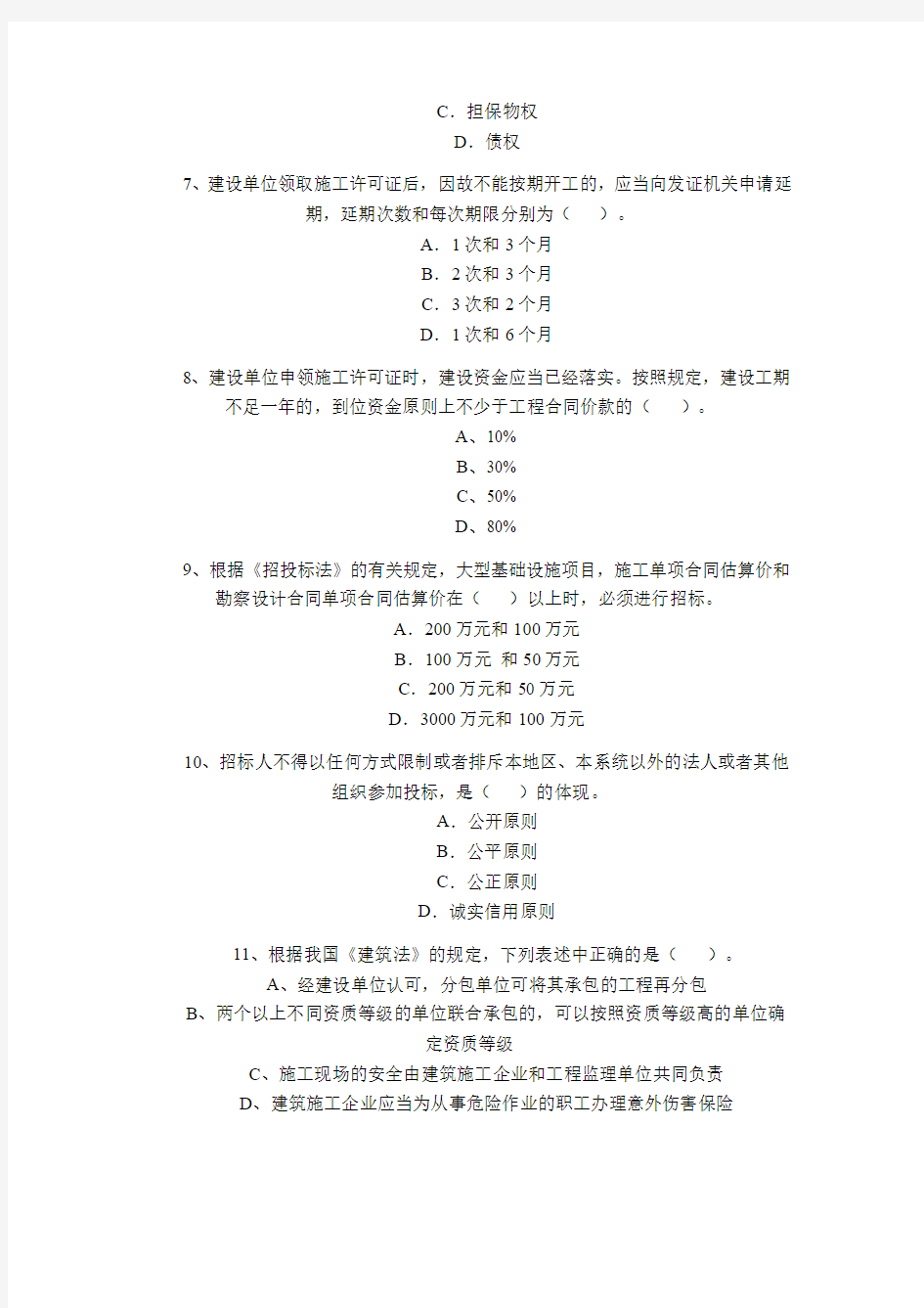 全国二级建造师考试历年试题汇编