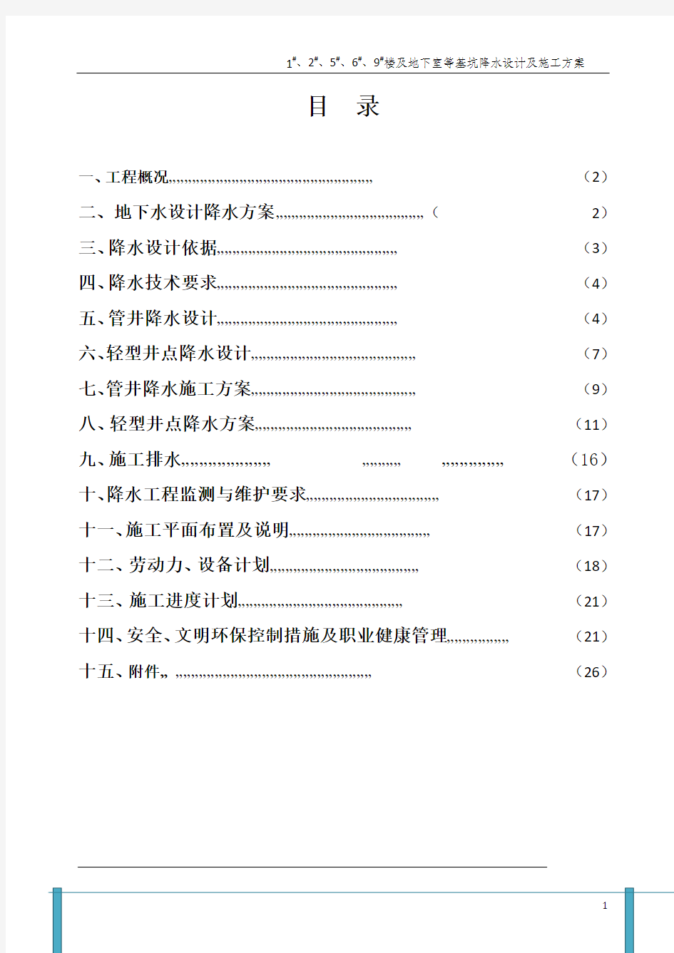 基坑降水设计及施工方案