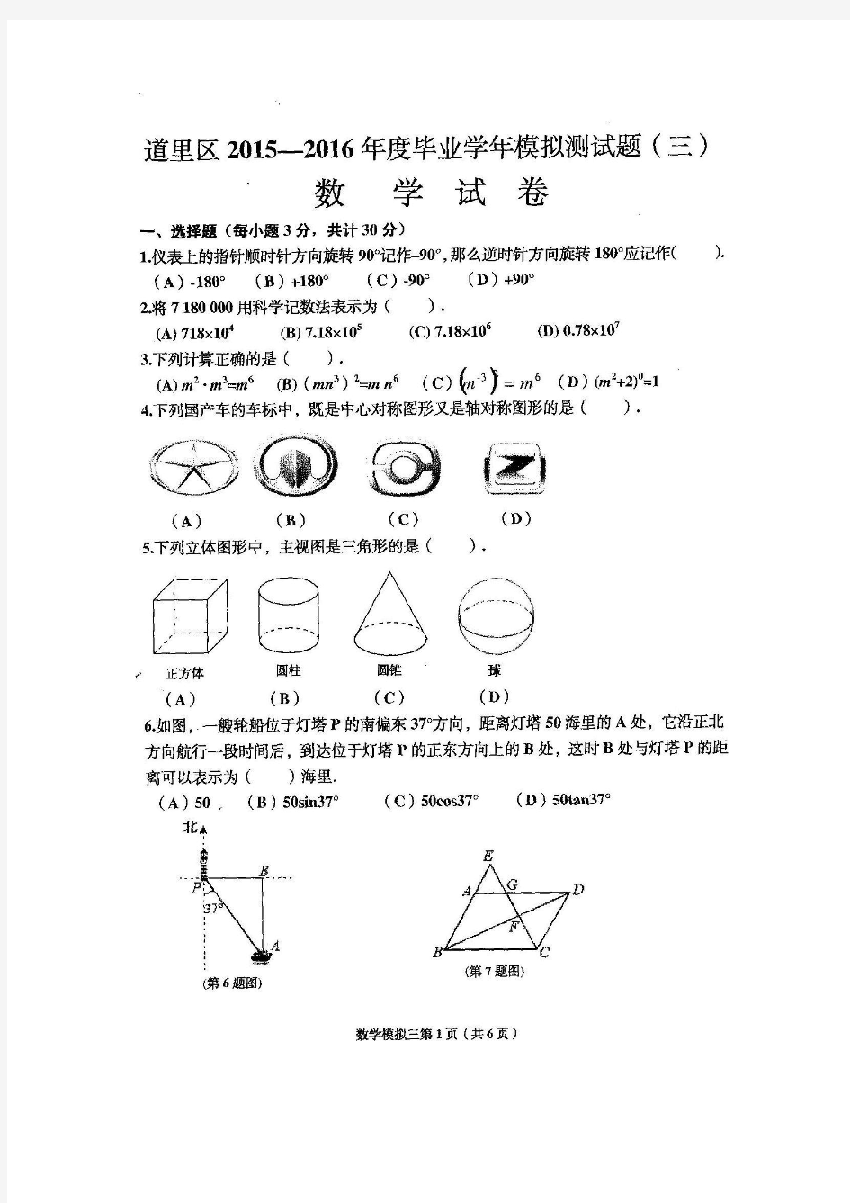 2016年黑龙江省哈尔滨市道里区中考数学模拟试卷(三)