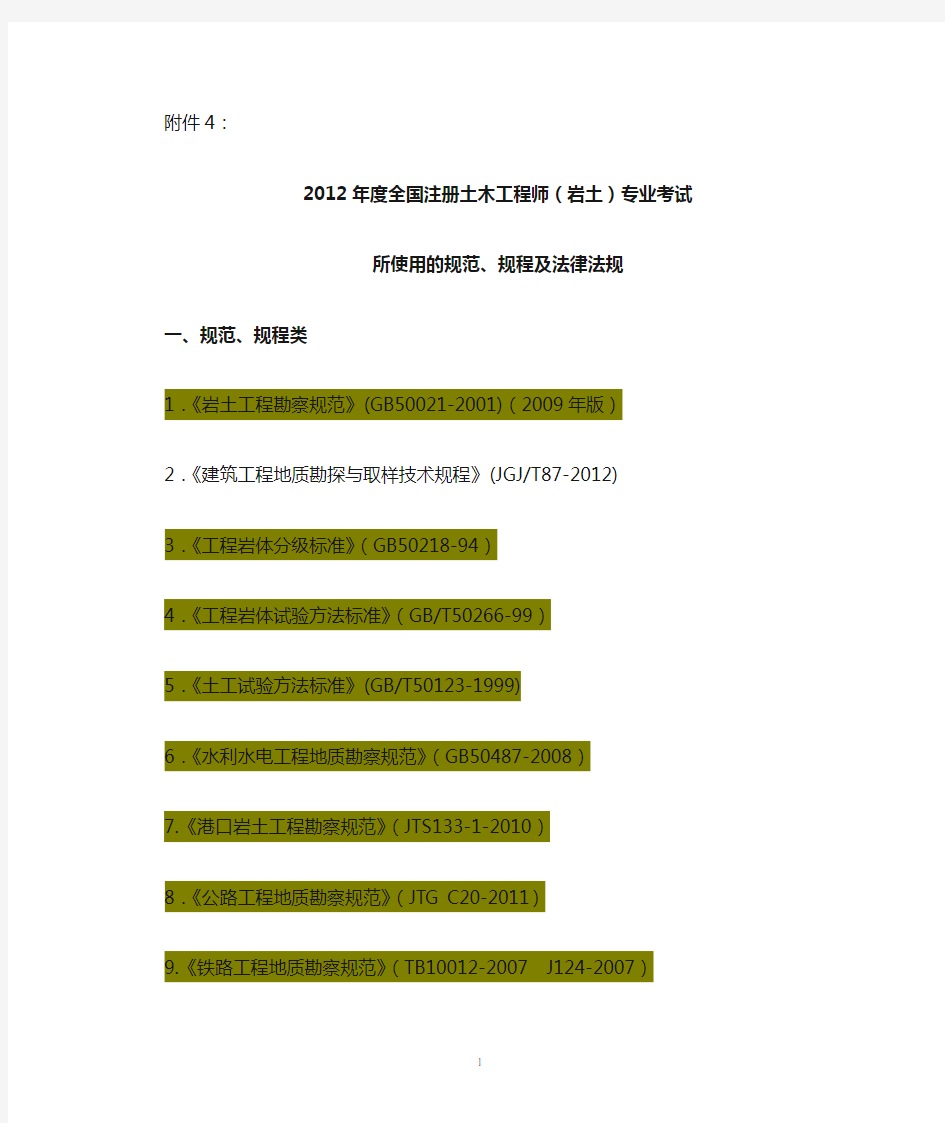 注册土木工程师(岩土)涉及的全部规范规范