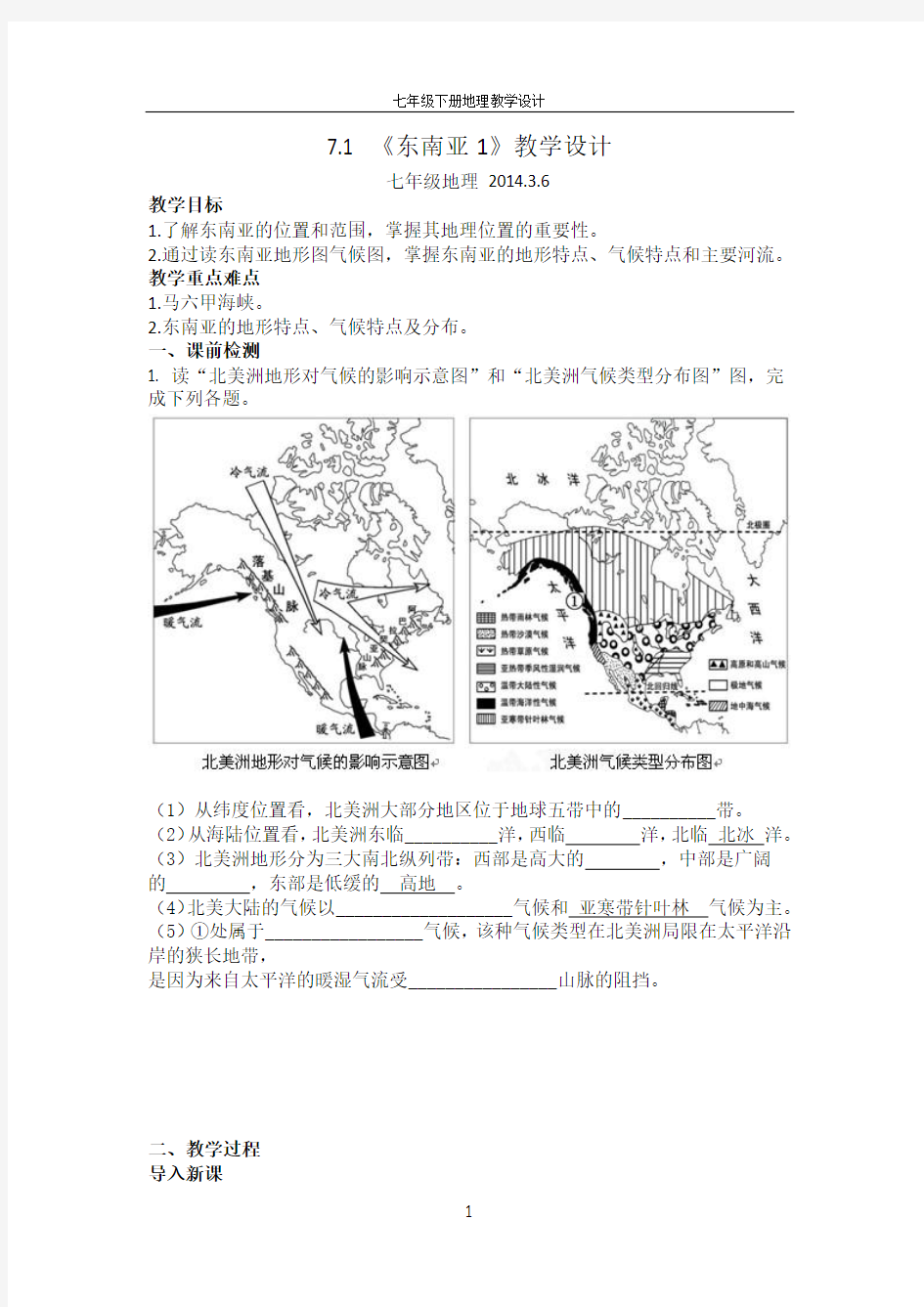 第一节 东南亚 教学设计