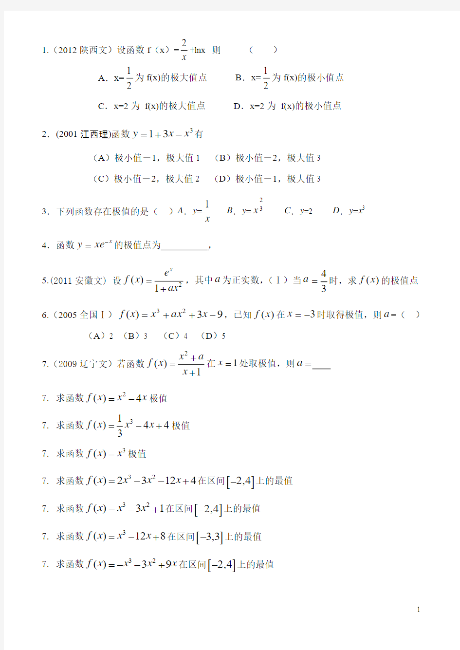 高考数学分类汇总导数求极值最值