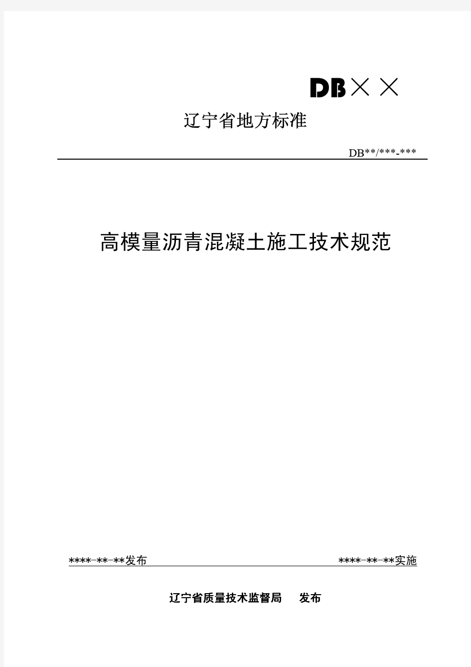 高模量沥青混凝土施工技术规范