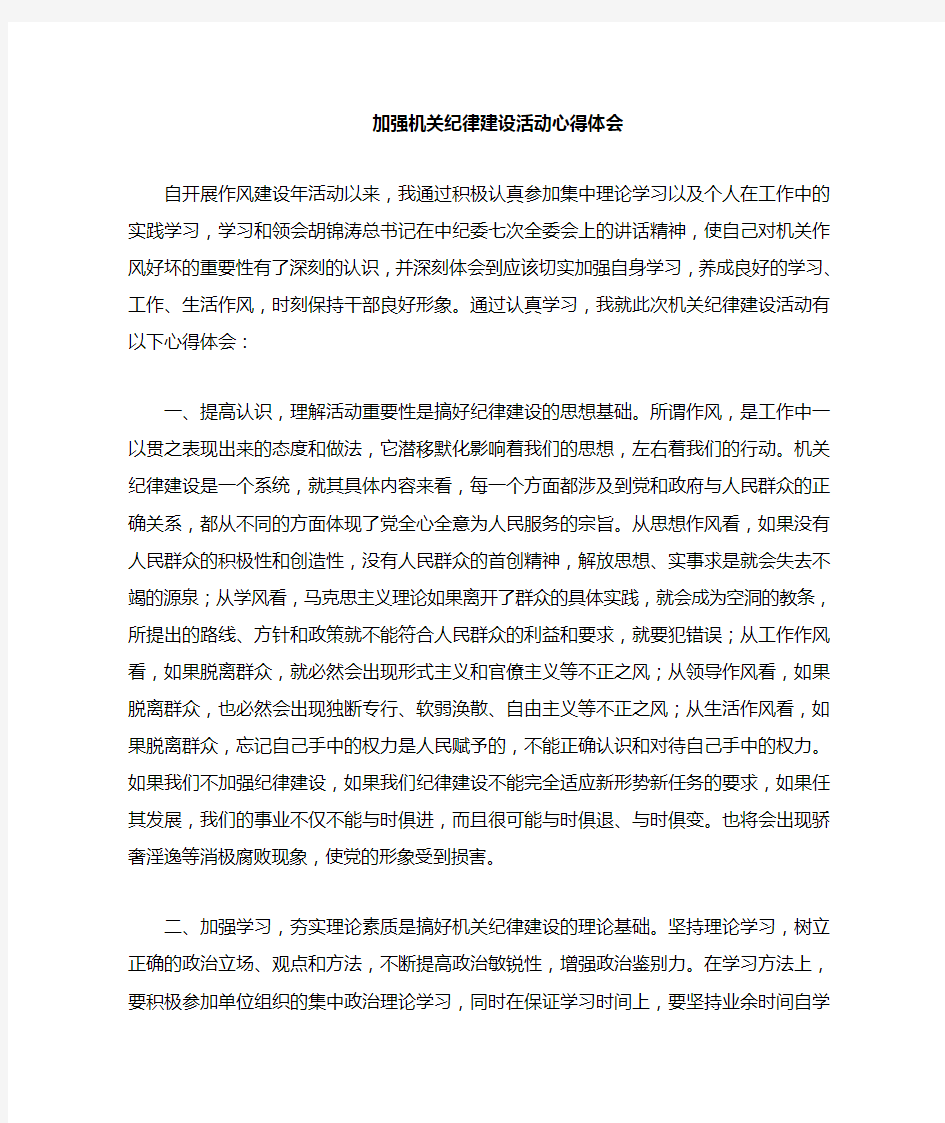 加强机关纪律作风建设学习心得