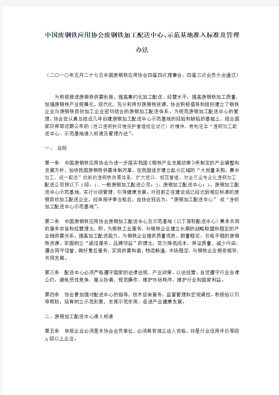 中国废钢铁应用协会废钢铁加工配送中心、示范基地准入标准及管理办法