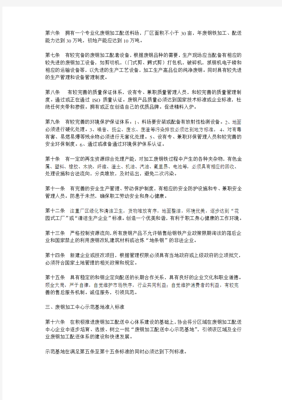 中国废钢铁应用协会废钢铁加工配送中心、示范基地准入标准及管理办法