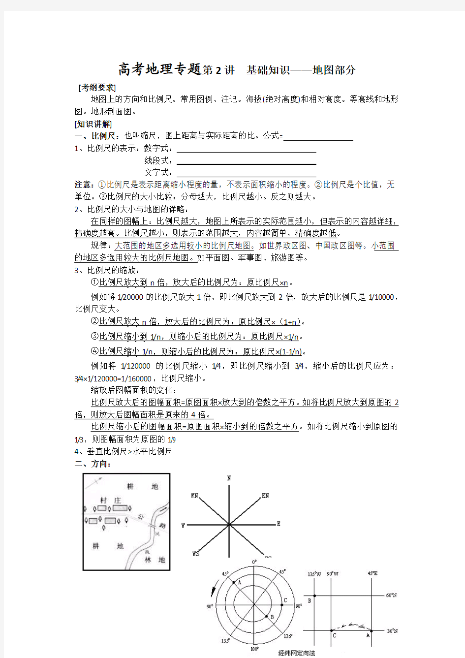 高考地理专题一：地图