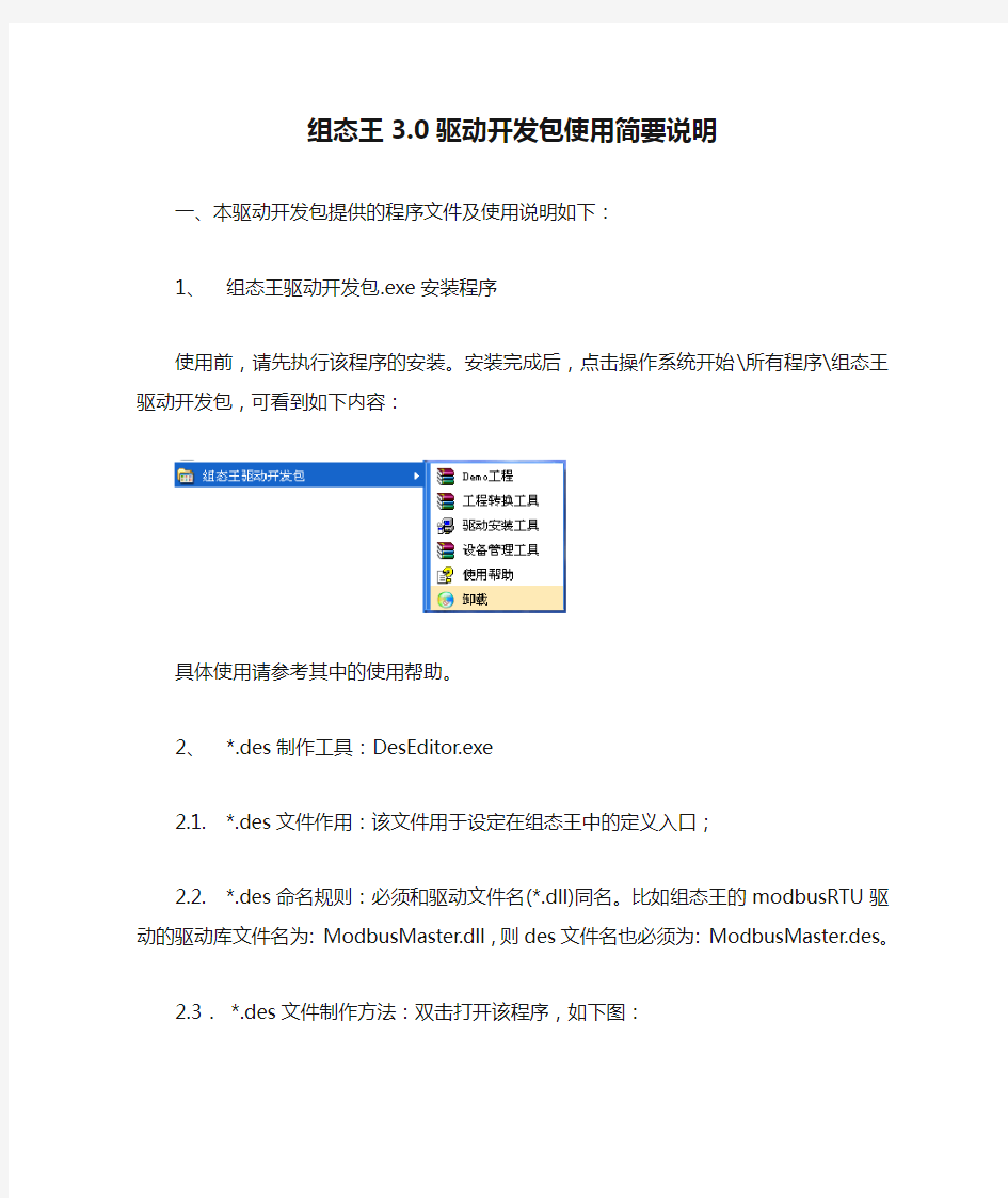 组态王3.0驱动开发包使用简要说明