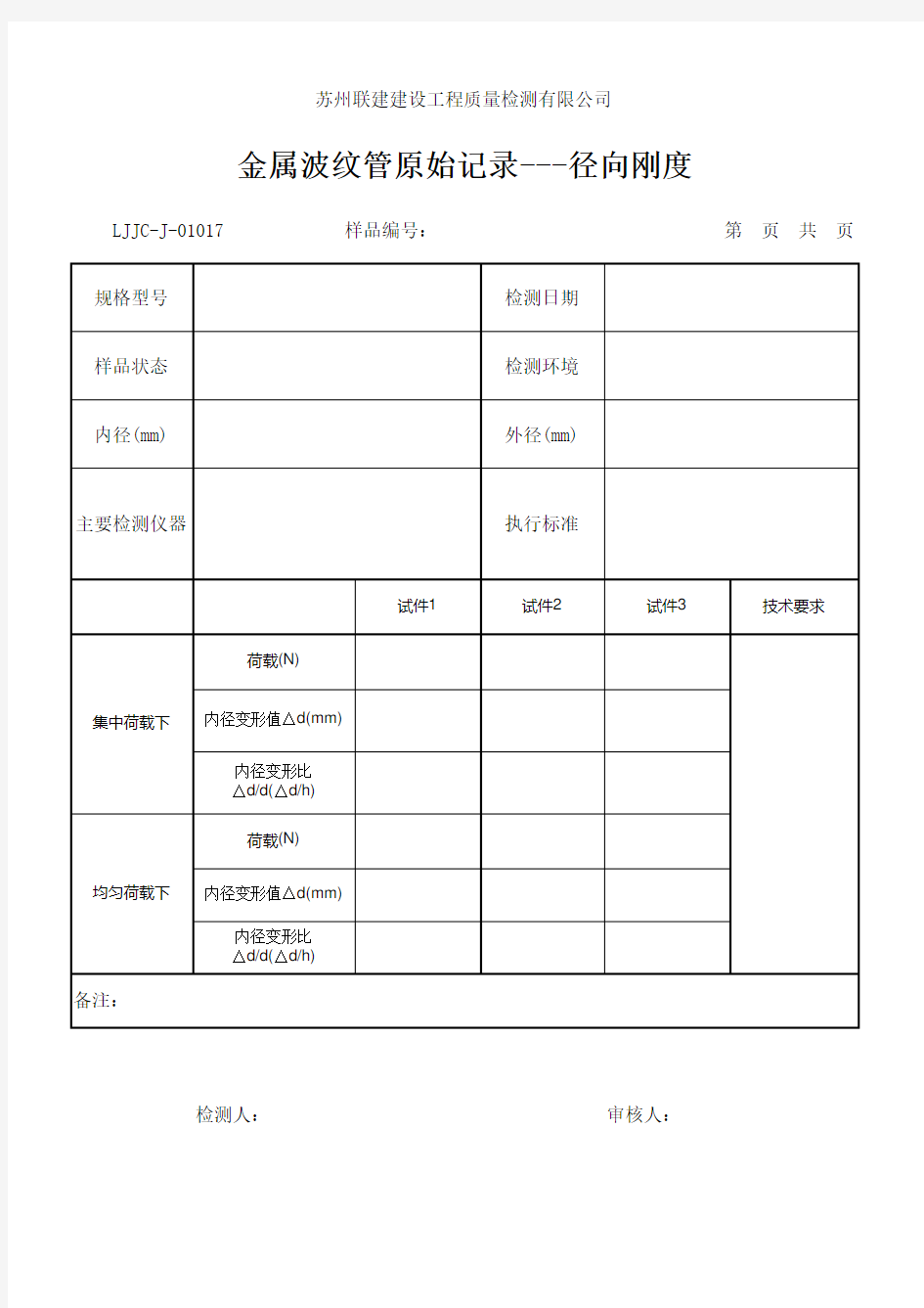 LJJC-J-01017金属波纹管原始记录---径向刚度