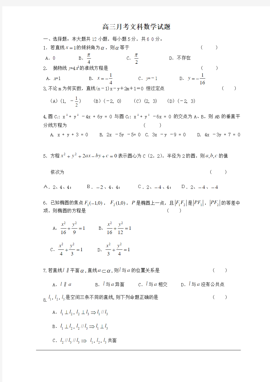 高三月考试题(数学文)