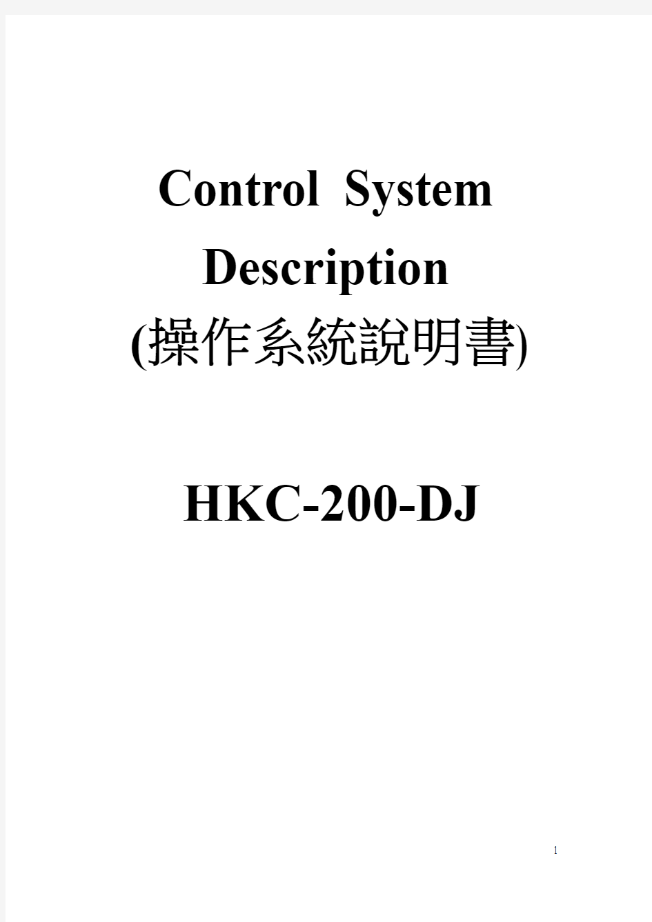 HKC-200-DJ Control System Description 中英对照