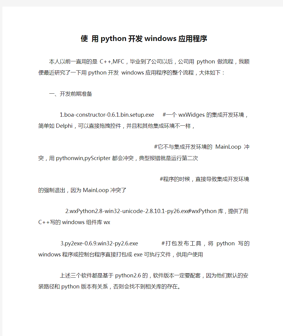 使 用python开发windows应用程序