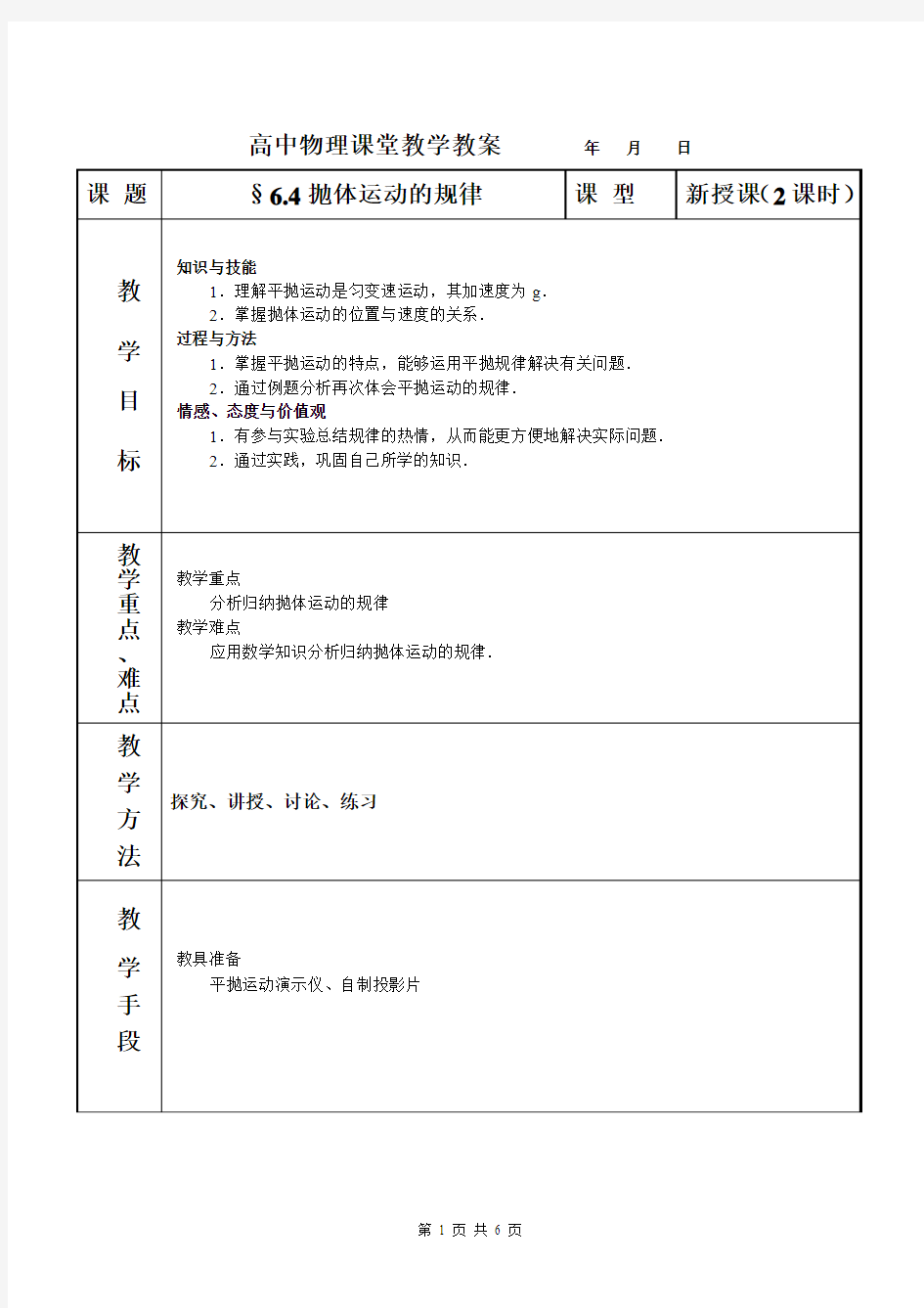 抛体运动的规律