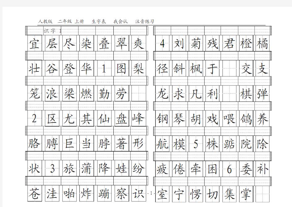 二年级上册田字格生字表 我会认 A4格式