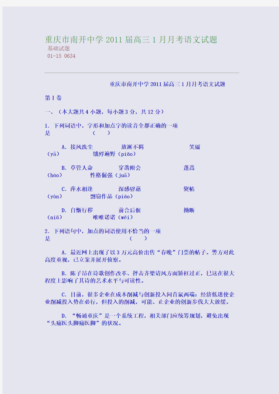 重庆市南开中学2011届高三1月月考语文试题
