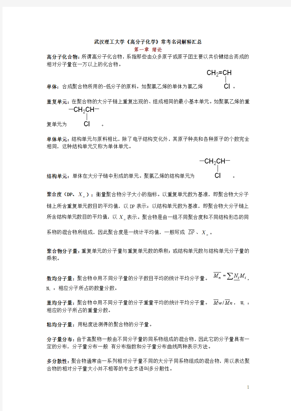 高分子化学名词解释