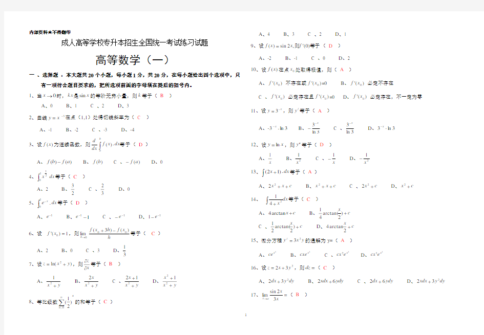 成人教育本科数学练习试题答案