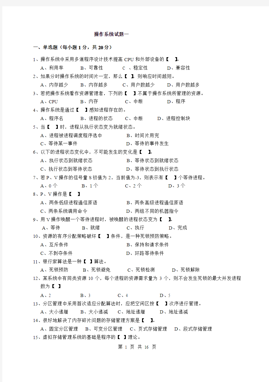 最新操作系统试题及答案