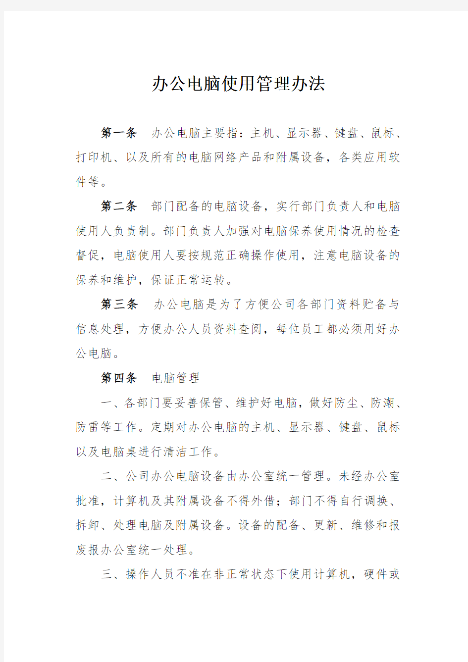 公司办公电脑使用管理办法