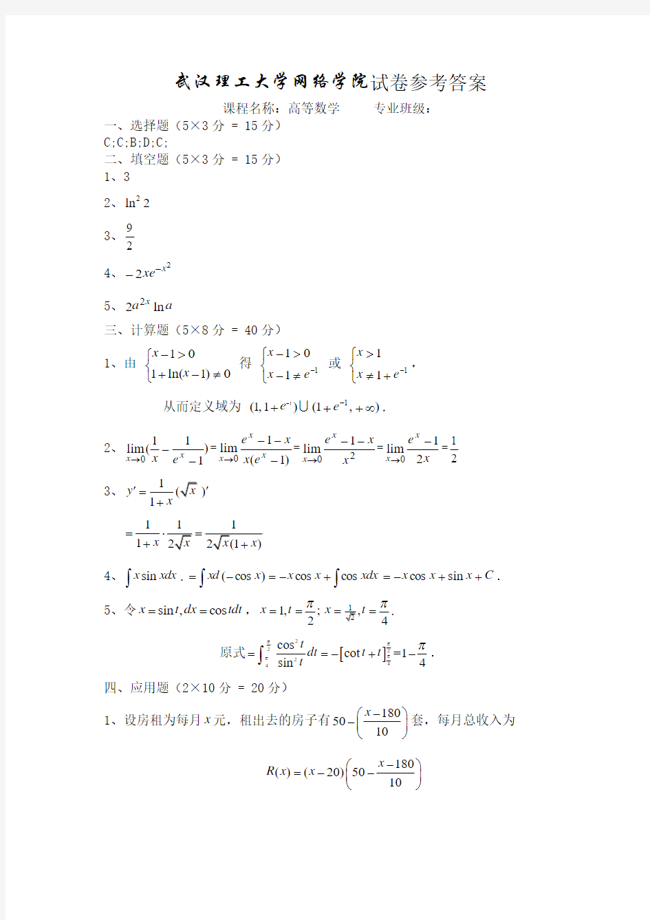 武汉理工大学网络教育学院大学入学考试复习资料等数学A 答案 2010-5-12 2：52