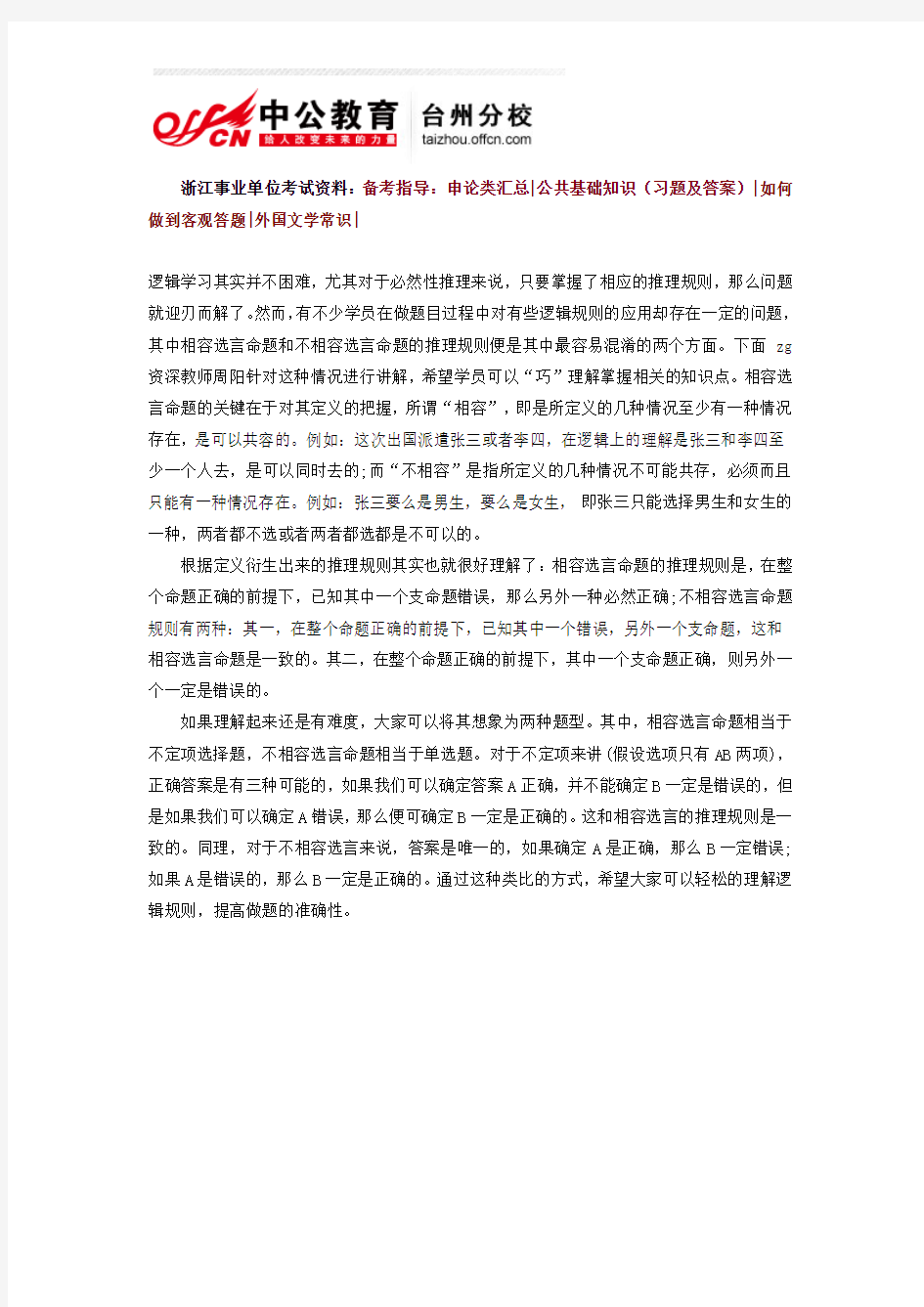 2013年浙江事业单位考试行测：巧记逻辑判断推理规则之选言命题