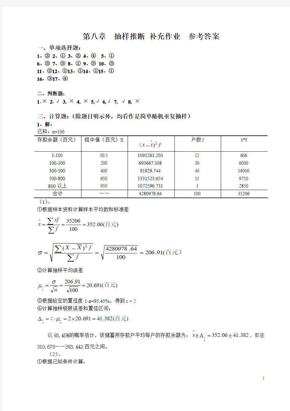 【统计学】第八章  抽样推断  补充作业  参考答案