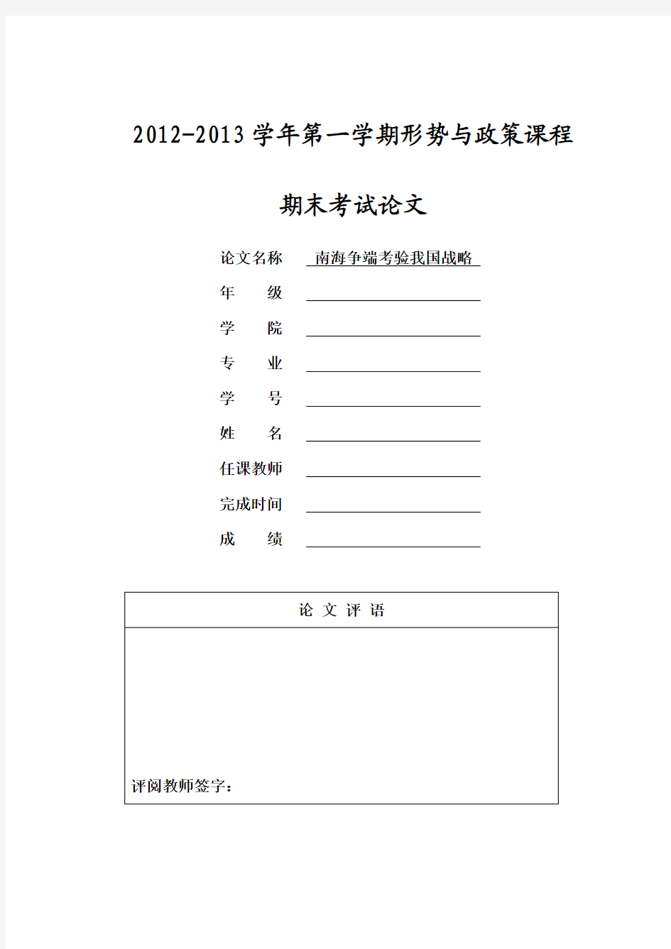 形势与政策论文——南海问题