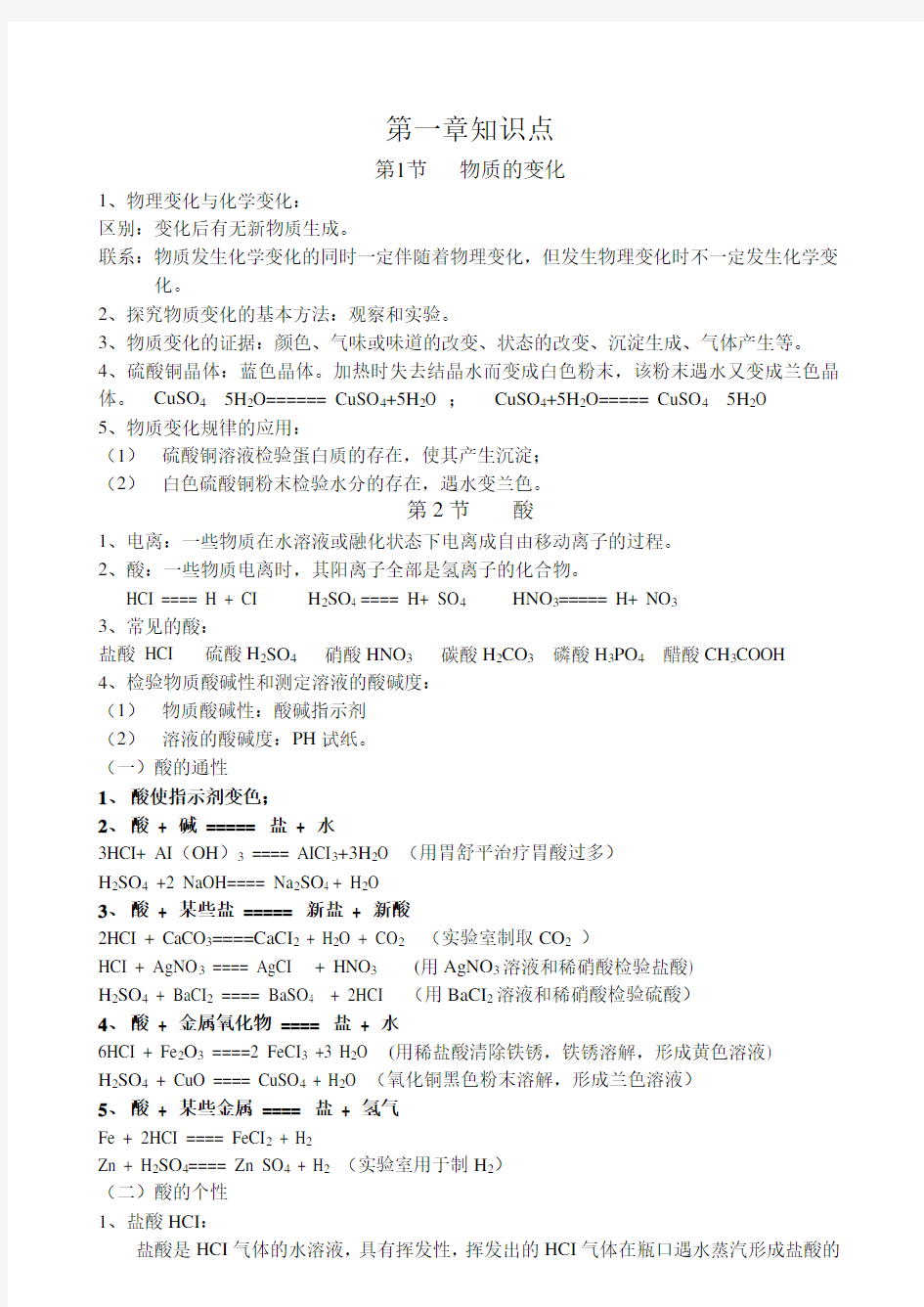 九年级科学上第一章第二章基础知识