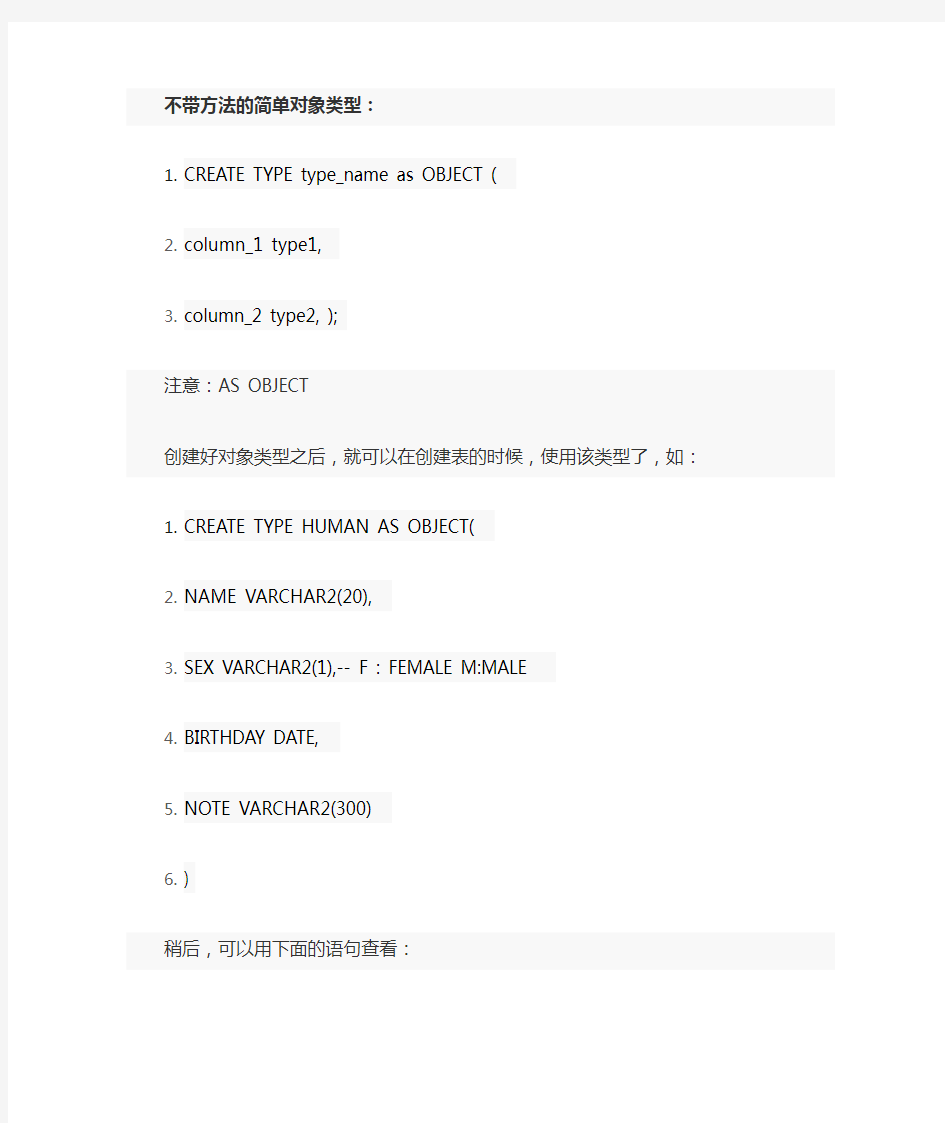 Oracle数据库如何创建对象类型和对象类型表