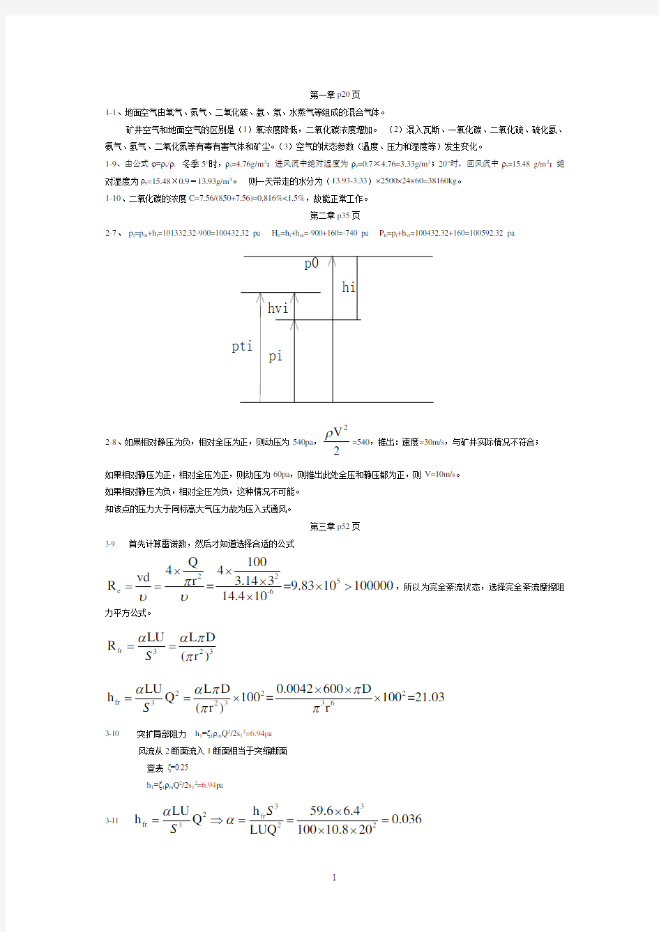 矿井通风与安全课后习题部分答案