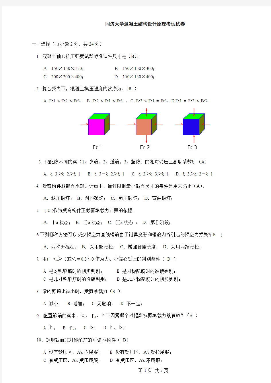 混凝土结构设计原理考试试卷答案