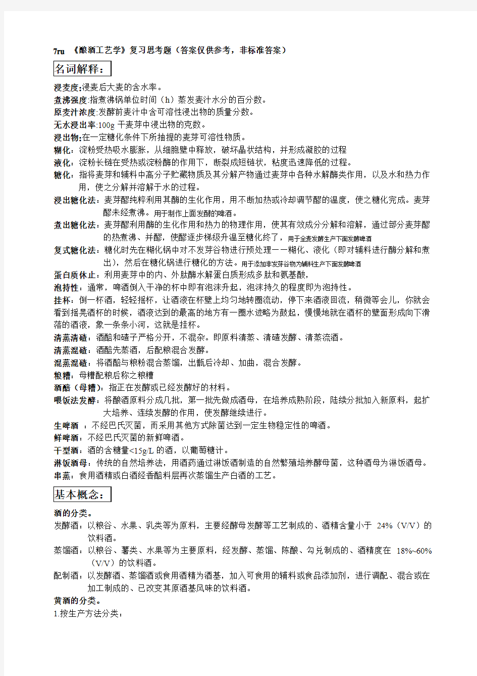 《酿酒工艺学》复习思考题答案