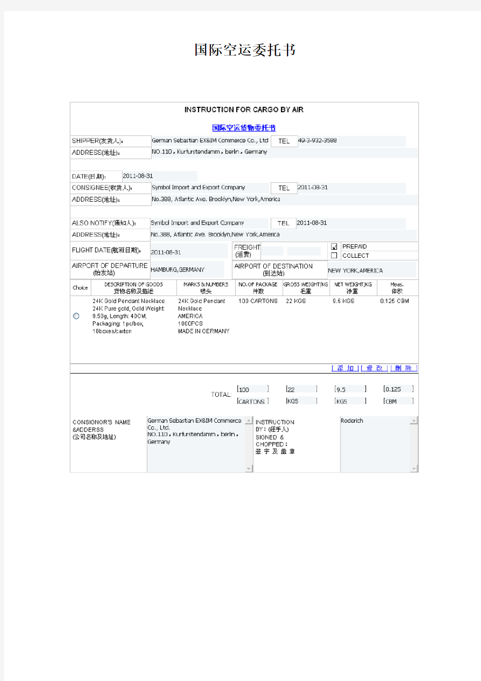 国际空运委托书(含详解)