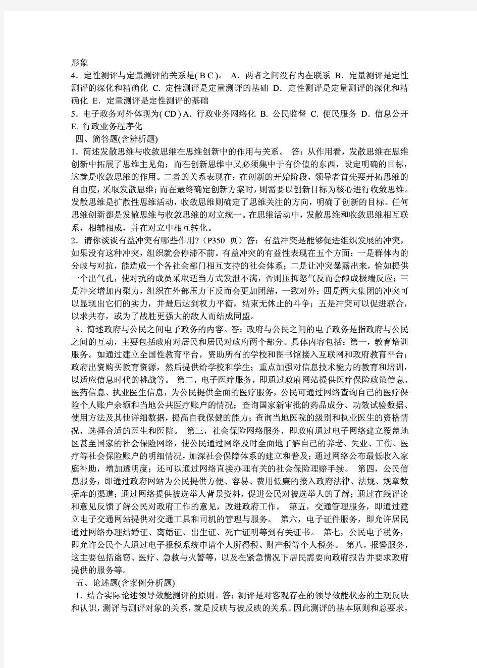 网上作业考核平台第三次作业行政领导学试题答案 doc