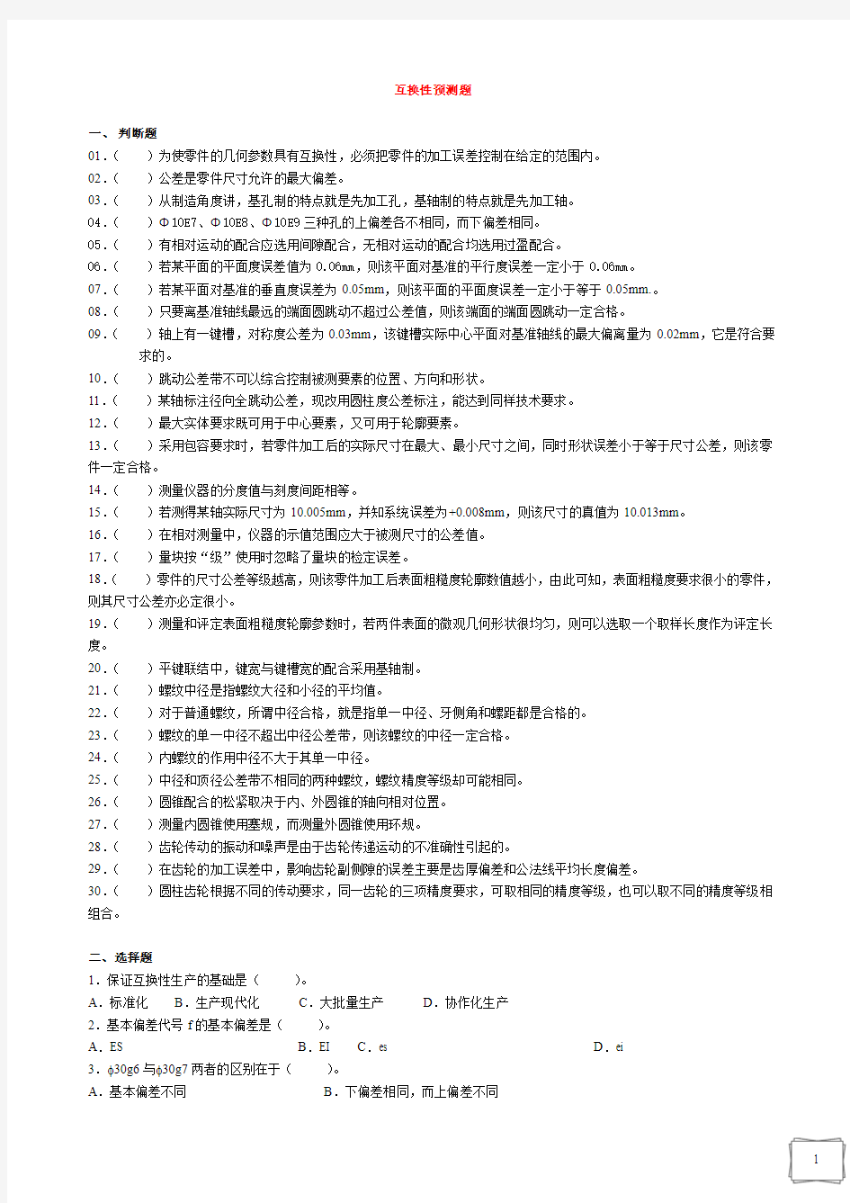 2012互换性与技术测量基础预测试题(带答案)