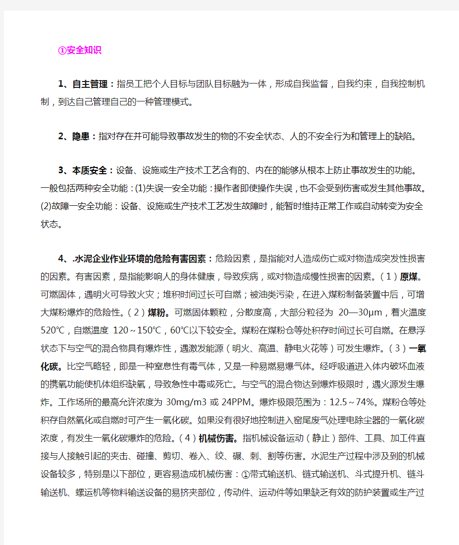 水泥厂安全知识学习资料