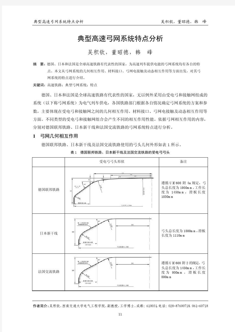 典型高速弓网系统特点分析