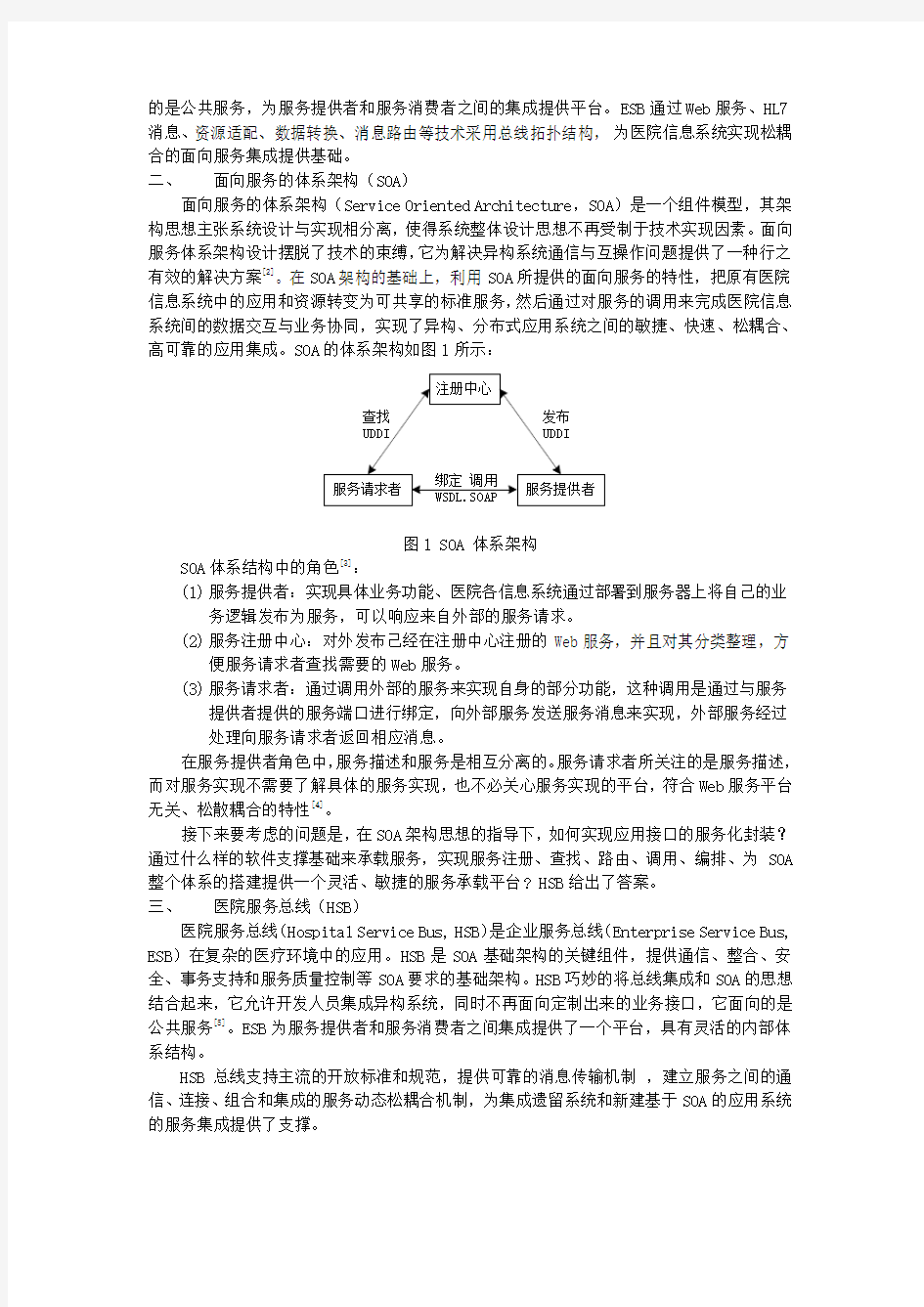 基于SOA的医院信息系统集成平台