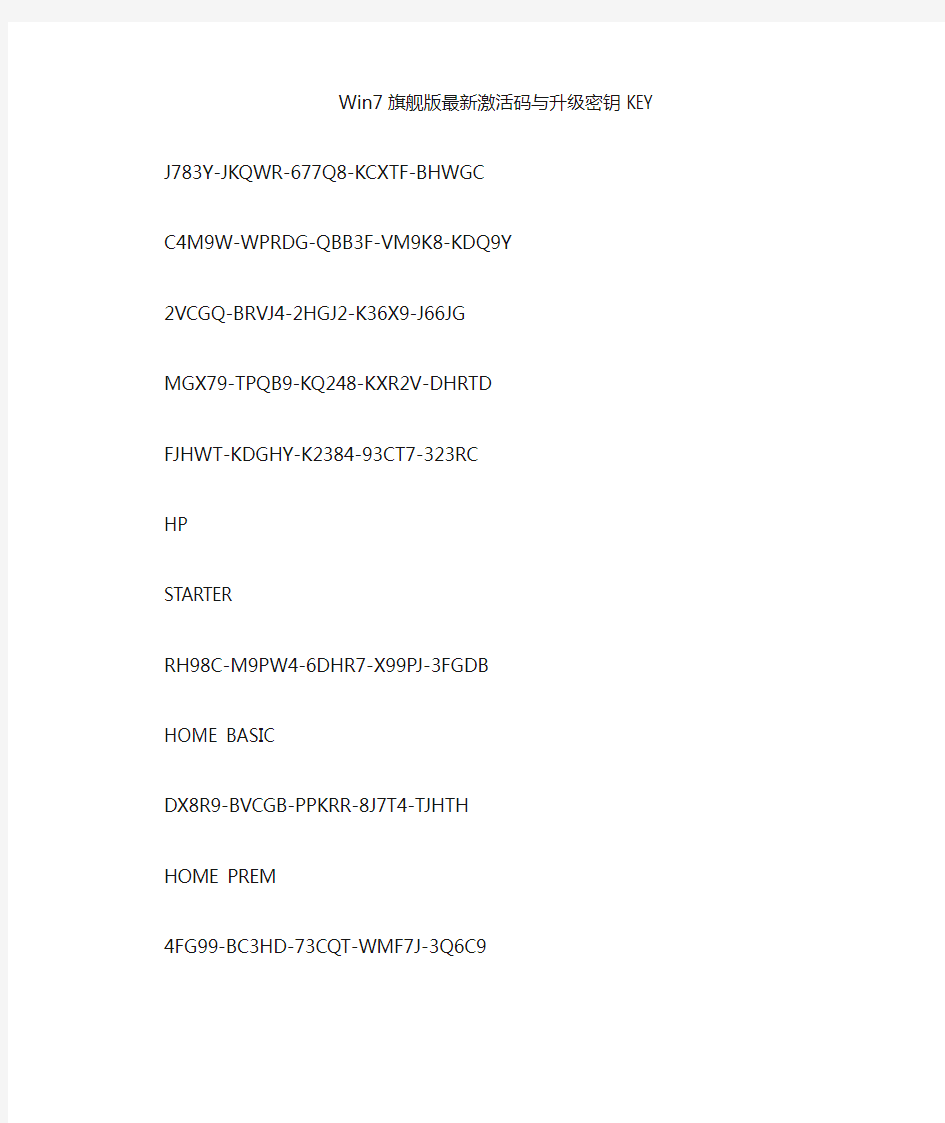 Win7 旗舰版激活码与升级密钥最新key