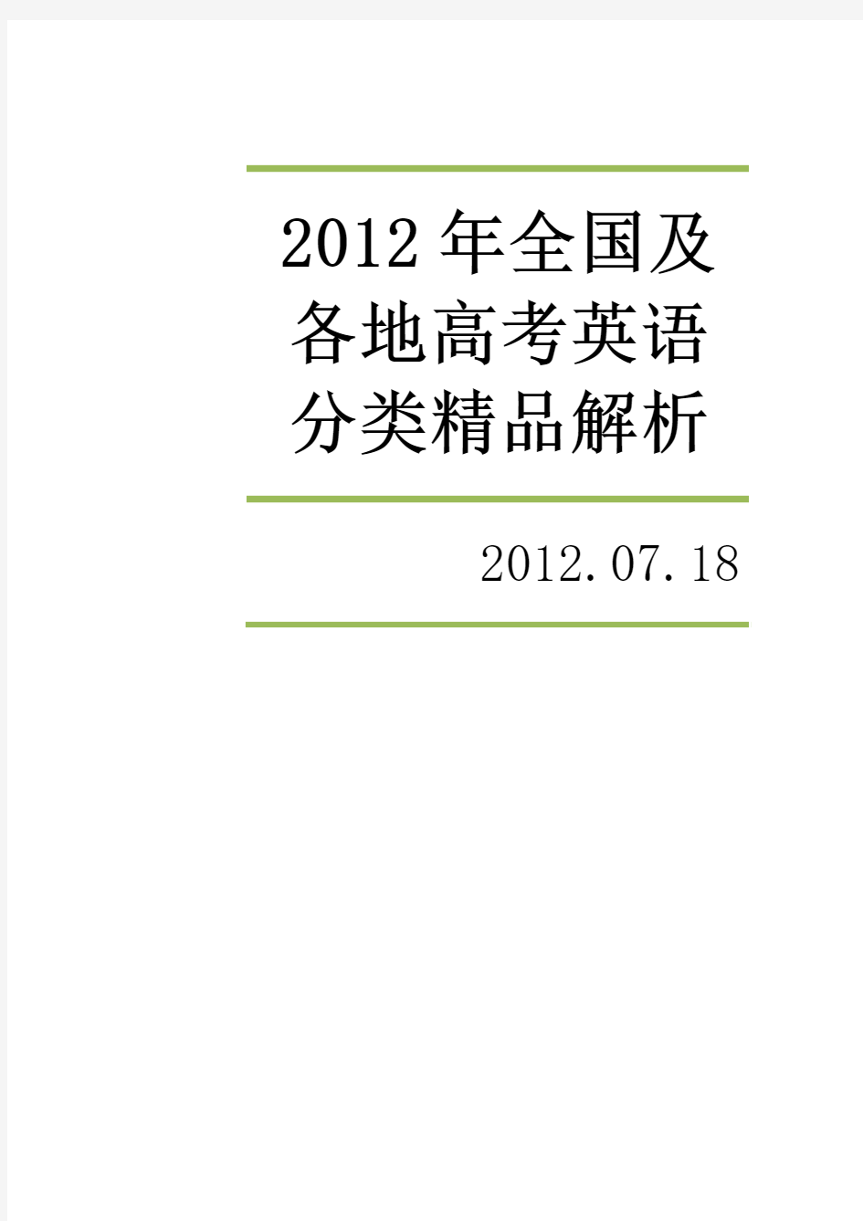 2012高考英语解析