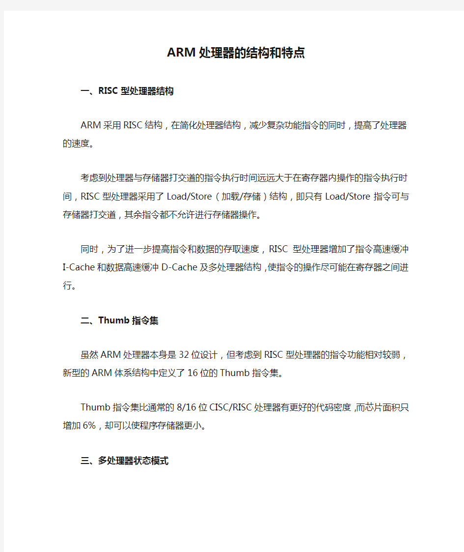 简述ARM处理器的结构和特点