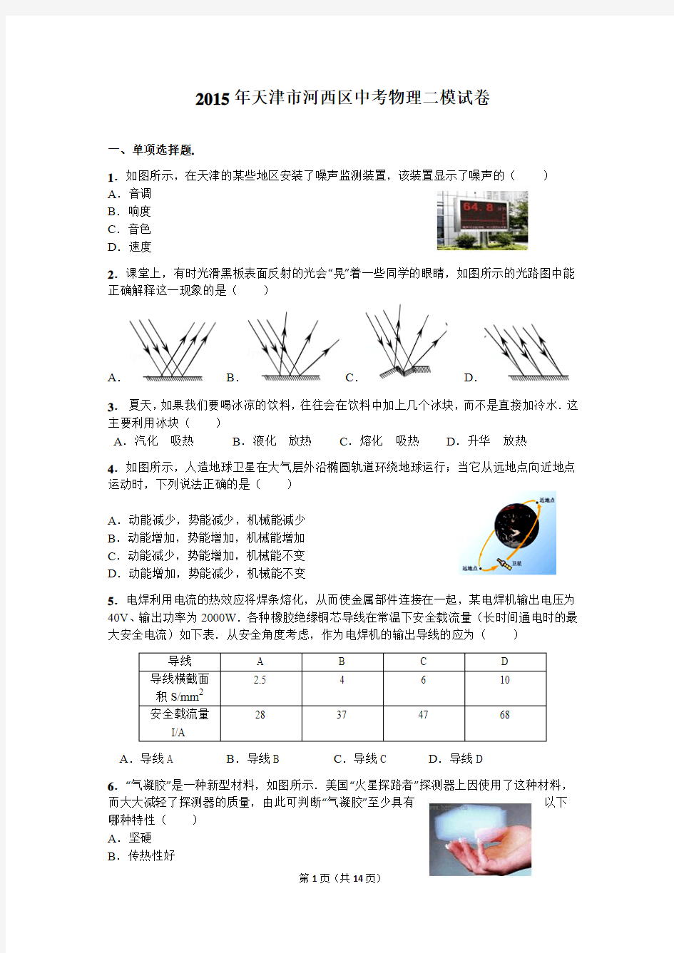 2015年天津市河西区中考物理二模试卷