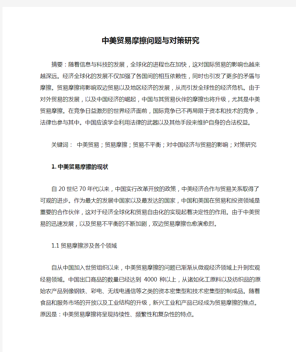 中美贸易摩擦问题与对策研究