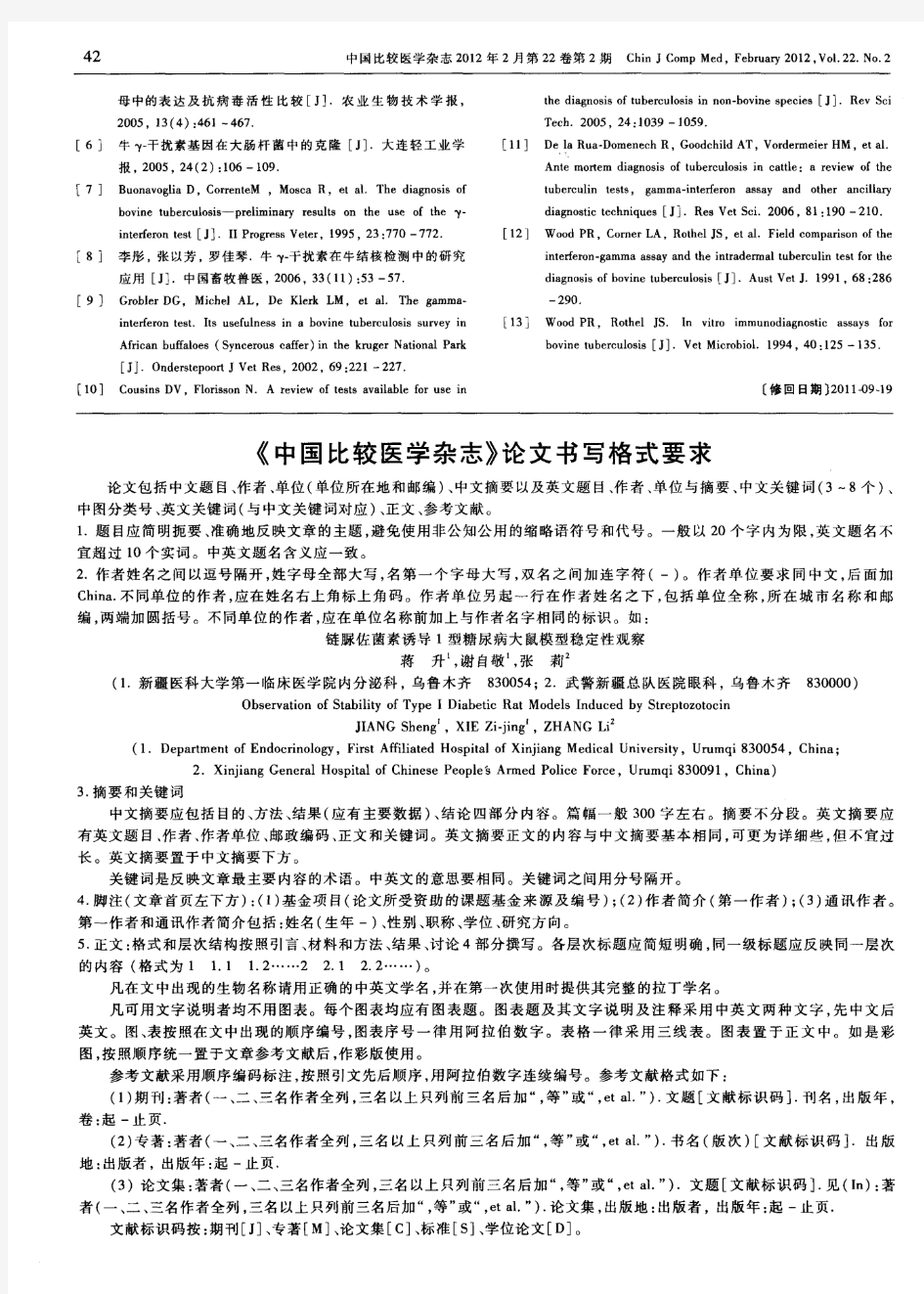 《中国比较医学杂志》论文书写格式要求