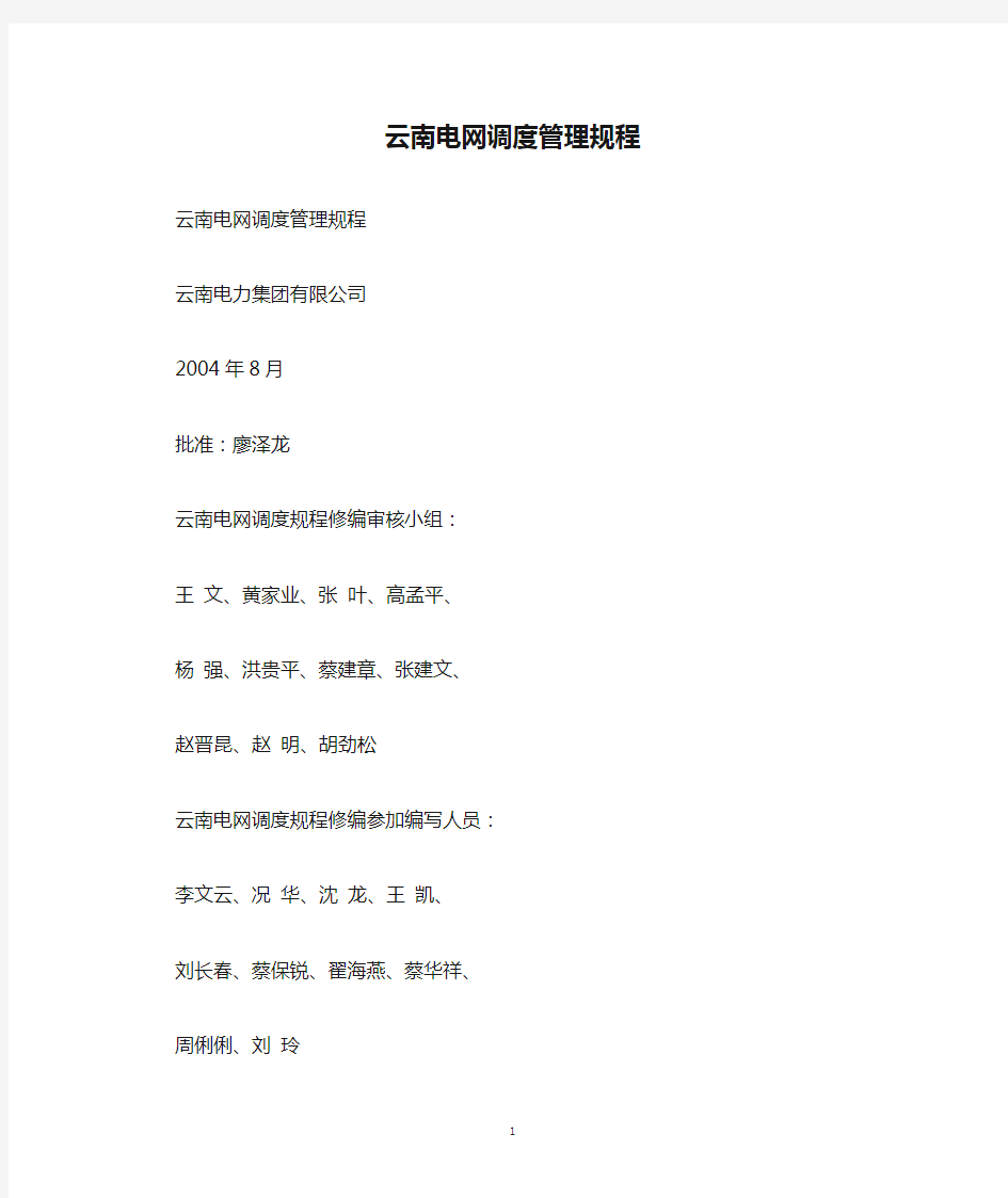 云南电网调度管理规程2004-8