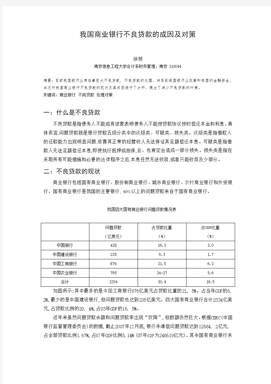 我国商业银行不良贷款的成因及对策