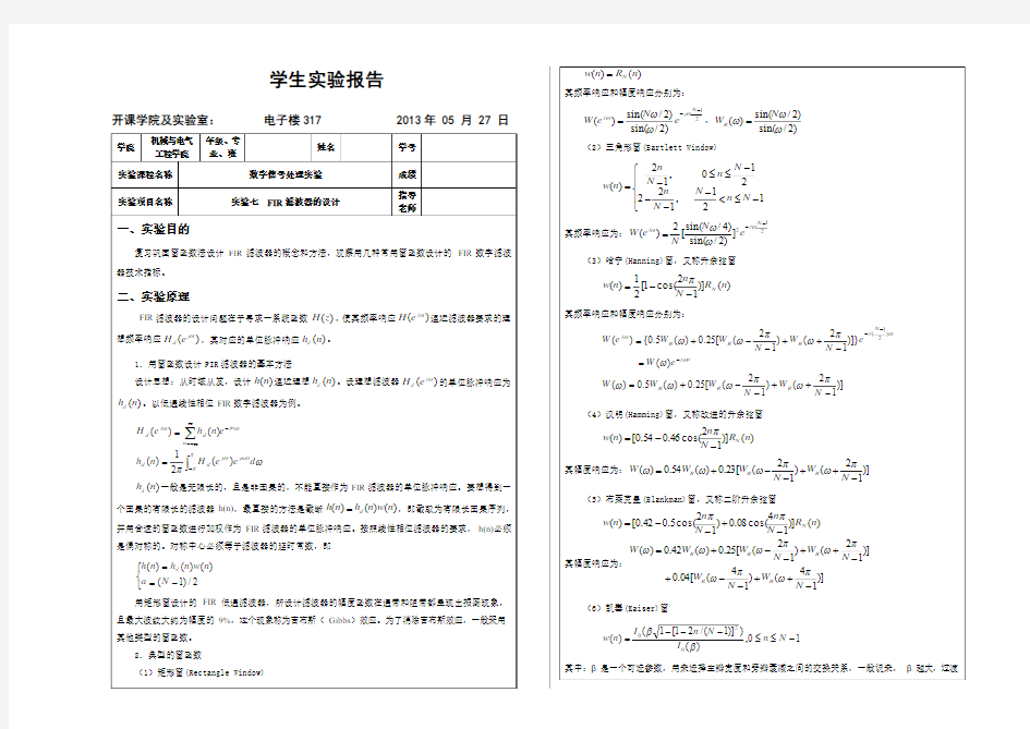 数字信号处理--实验七 FIR滤波器的设计