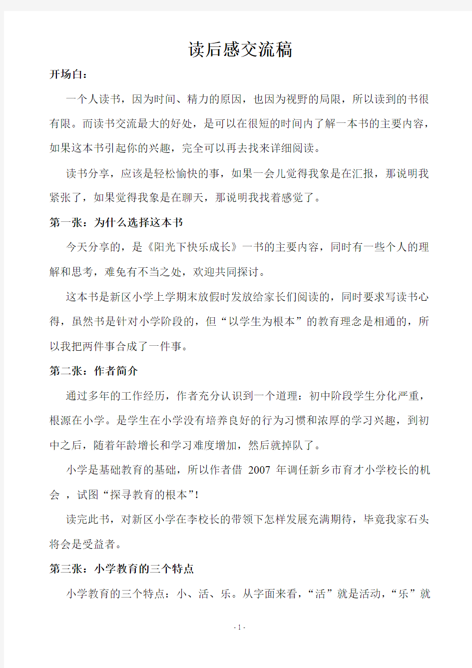 《阳光下快乐成长》(读后感)交流稿